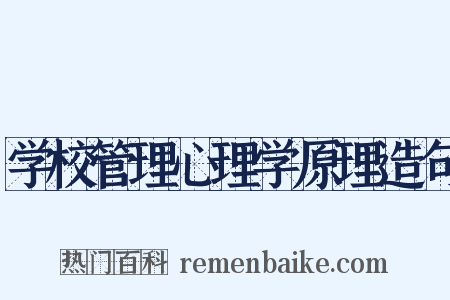 学校管理心理学原理造句是什么意思的图片